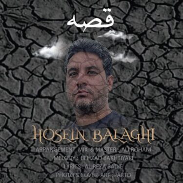 دانلود آهنگ جدید حسین بلاغی قصه